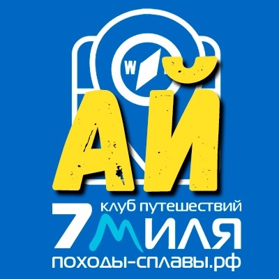 Афиша Ижевск Сплав по р. Ай / 7 МИЛЯ