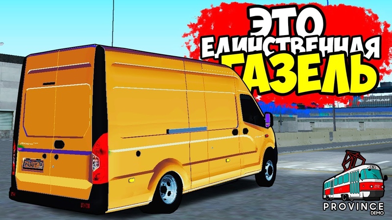 инкассаторы mta province. газель в мта. мта провинция газель. мта провинция газель некст. мта провинция газель.