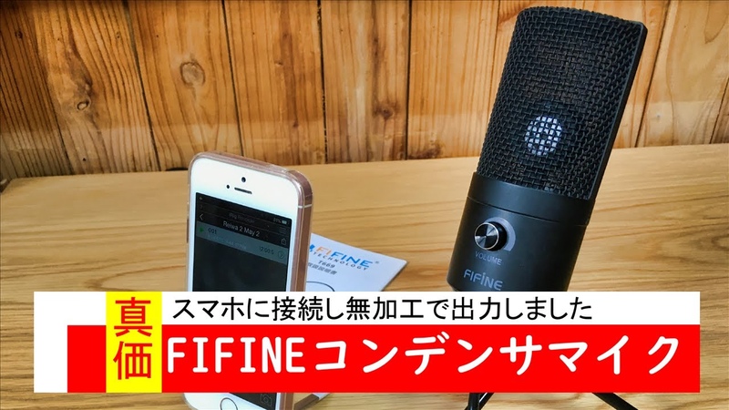 コスパ良い Fifine T669 そのまま収録してアップロード