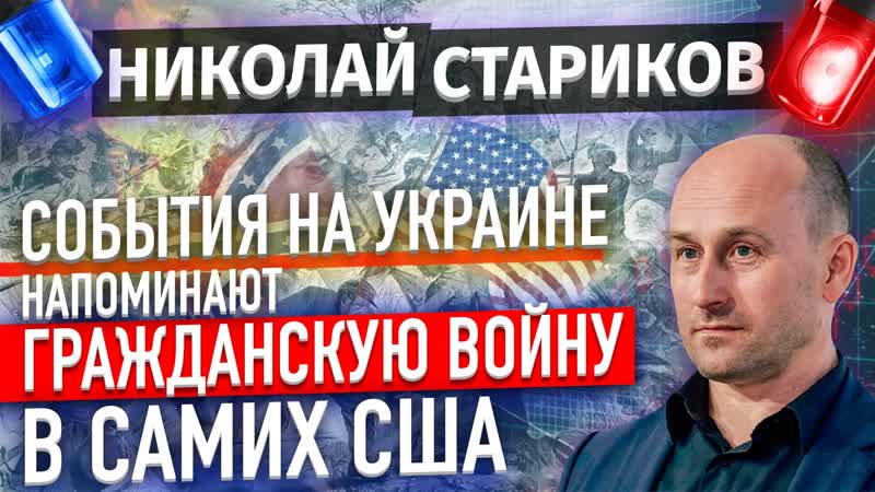 События на Украине напоминают гражданскую войну в США (Николай Стариков)