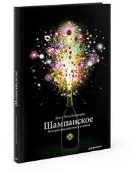 Справочник ароматов дизайн. Дорогое шампанское рикард. Книги о шампанском. Книжка на шампанском. Книга шампанское.