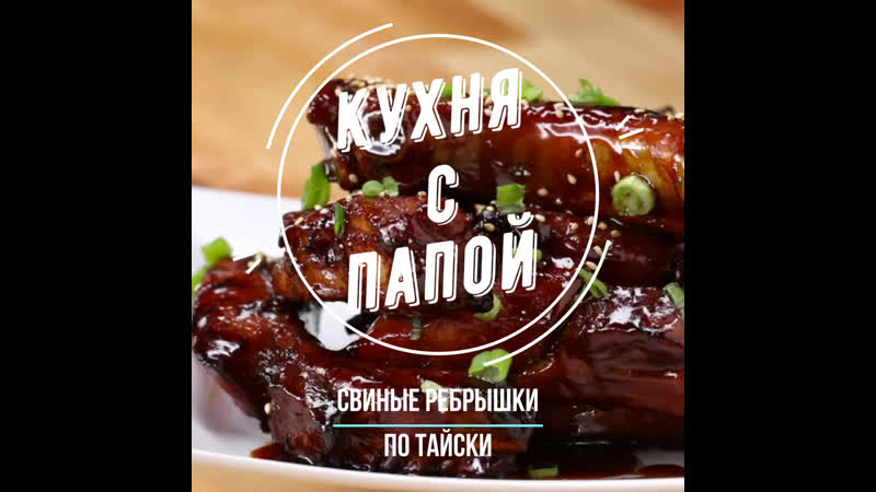 Свиные ребрышки по тайски!