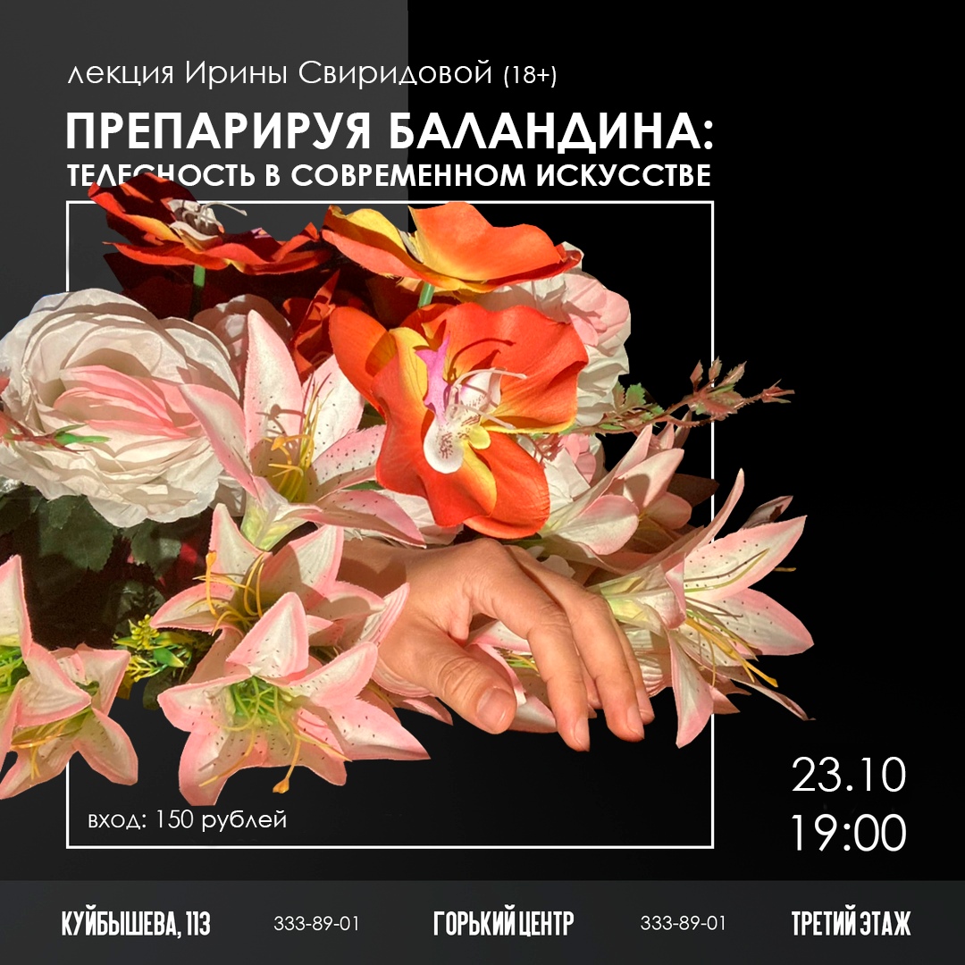 Афиша Самара Лекция Ирины Свиридовой / Препарируя Баландина