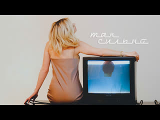 Юлианна Караулова - Так сильно (Премьера клипа 2021)