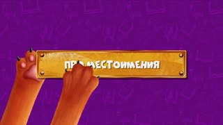 Развлечёба. Сезон 2. Серия 129 - Про местоимения