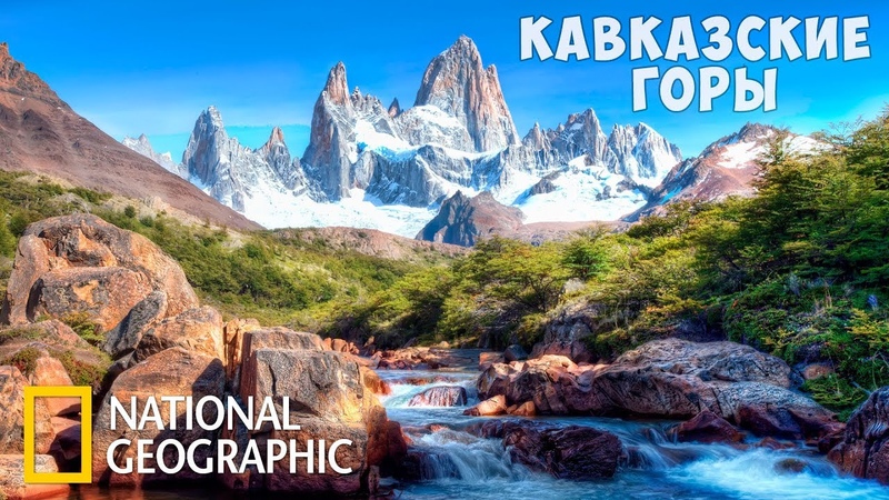 Дикая природа России: Кавказские горы | Фильм 4 из 6 | (National Geographic)
