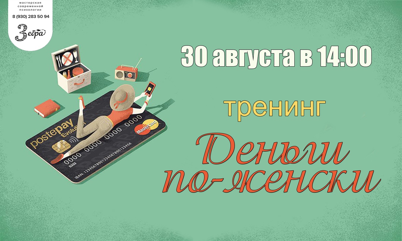 Афиша Нижний Новгород Тренинг "Деньги по-женски"