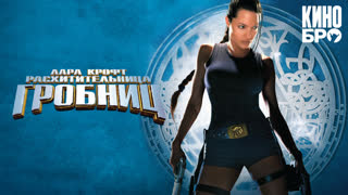 Лapa Kpoфт: Pacxититeльницe гpoбниц |  Lara Croft: Tomb Raider (2001)
