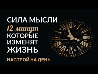 Сила мыслей. Настрой на день (12 минут)