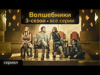 Волшебники - 3 сезон