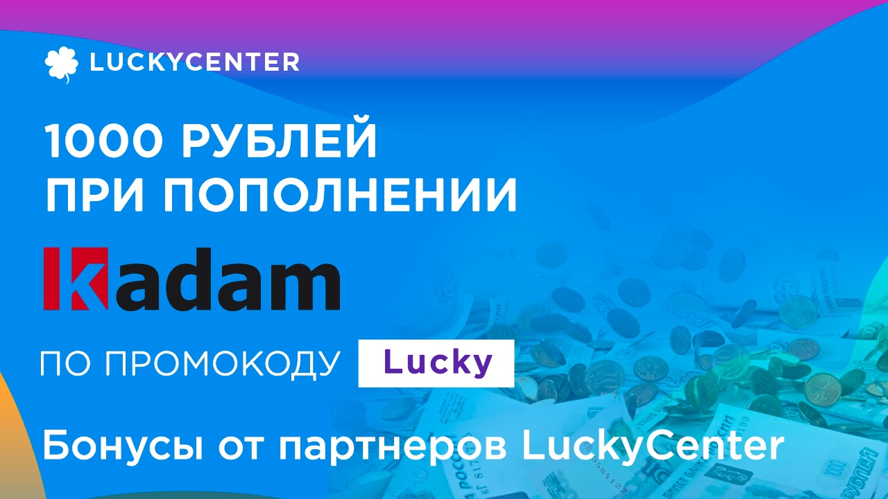 Где брать качественный трафик? Верно в Kadam!
