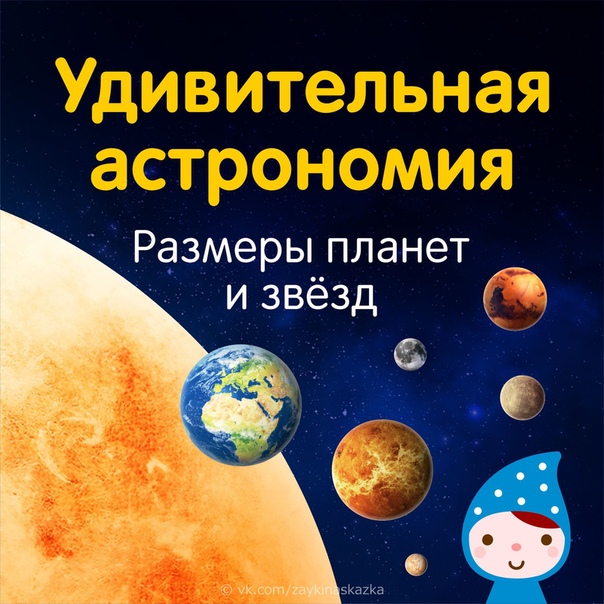 УДИВИТЕЛЬНАЯ АСТРОНОМИЯ Сравнительные размеры планет и звёзд. Обучающие кapточки. В списке указан размер диаметра по возрастанию.Планеты:Плутон 2 400 кмМеркурий 4 800 кмМарс 6 800 кмВенера 12