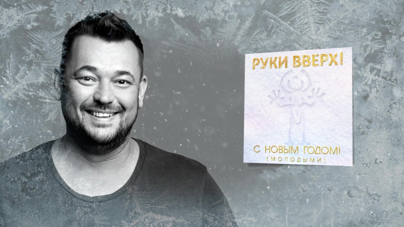 Премьера. Руки Вверх! - С Новым Годом! (Молодыми)(Аудио)