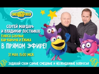 Голоса Карыча, Совуньи и Ежика в прямом эфире!