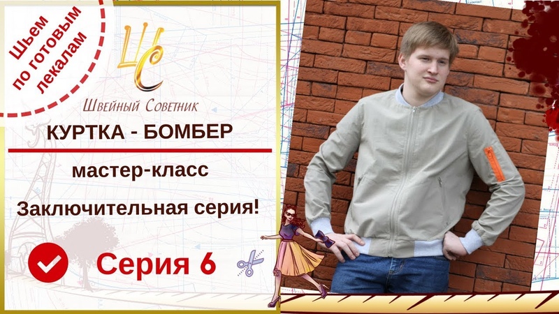 Как сшить куртку-бомбер. ❤️Серия 6 - рукава и нижний подвяз! Мужская куртка.