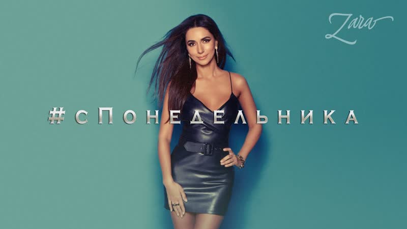 Премьера. Зара - С понедельника (Lyric Video)