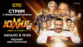 Прямая трансляция с закрытой премьеры сериала «Кухня. Война за отель»