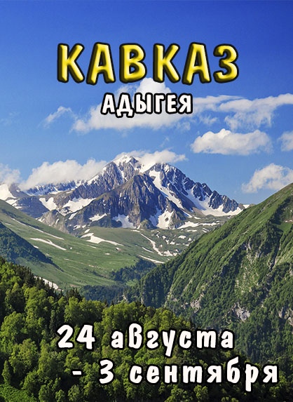 Афиша Казань Адыгея. Горы и море. К горе Фишт 2020