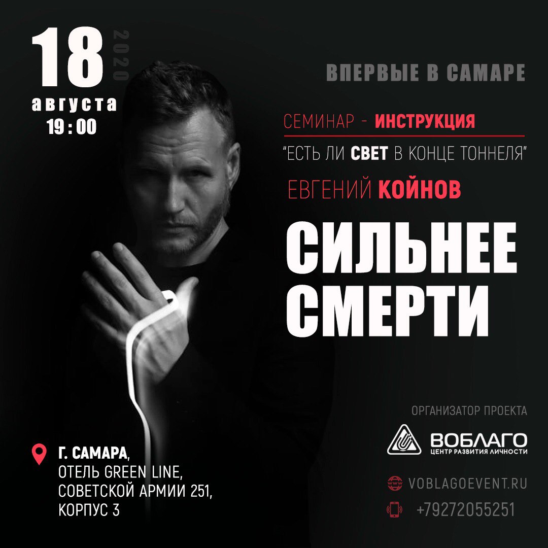 Афиша Самара Евгений Койнов в Самаре / Сильнее Смерти