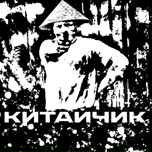 Китайчик