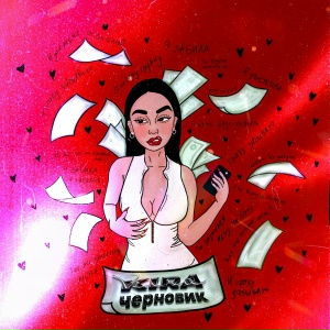 Черновик