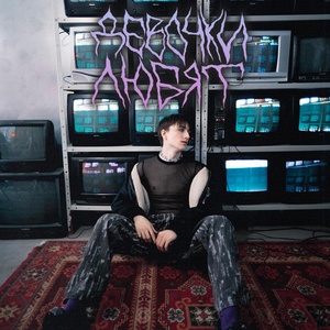 Девочки любят