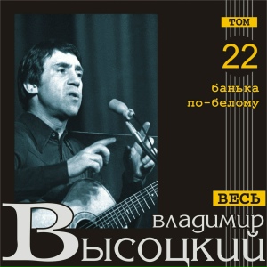 Банька по-белому (Весь Высоцкий, том 22)