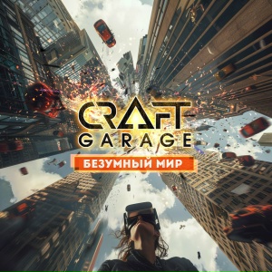 Безумный мир