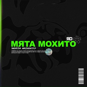 Мята Мохито