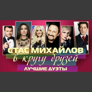 Михайлов С.  В кругу друзей (Лучшие дуэты)