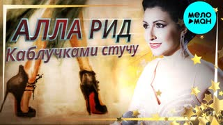 Каблучками стучу