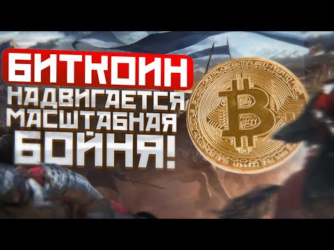 БИТКОИН НАДВИГАЕТСЯ МАСШТАБНАЯ БОЙНЯ!!!! БИТКОИН ПРОГНОЗ!! БИТКОИН НОВОСТИ!!