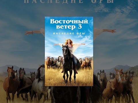 Восточный ветер 3 Наследие Оры