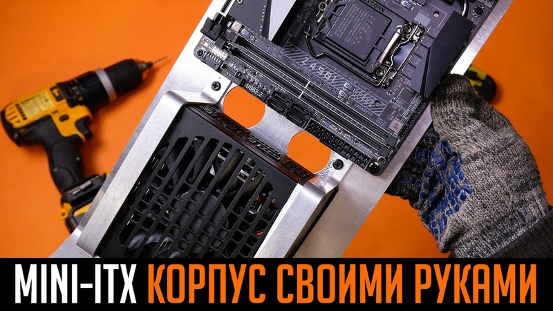 Стильный Mini-ITX корпус для ПК своими руками. Делаем реплику XTIA Xproto-L.