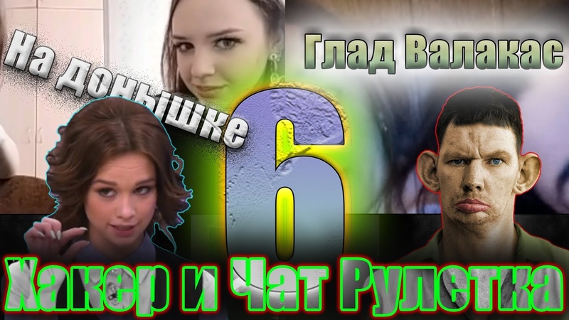 Хакер и чат рулетка #6 | демон | красивые девушки | приколы | пранк | монтаж