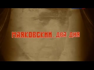 👤📜 Маяковский. Два дня (5 серия, биография)
